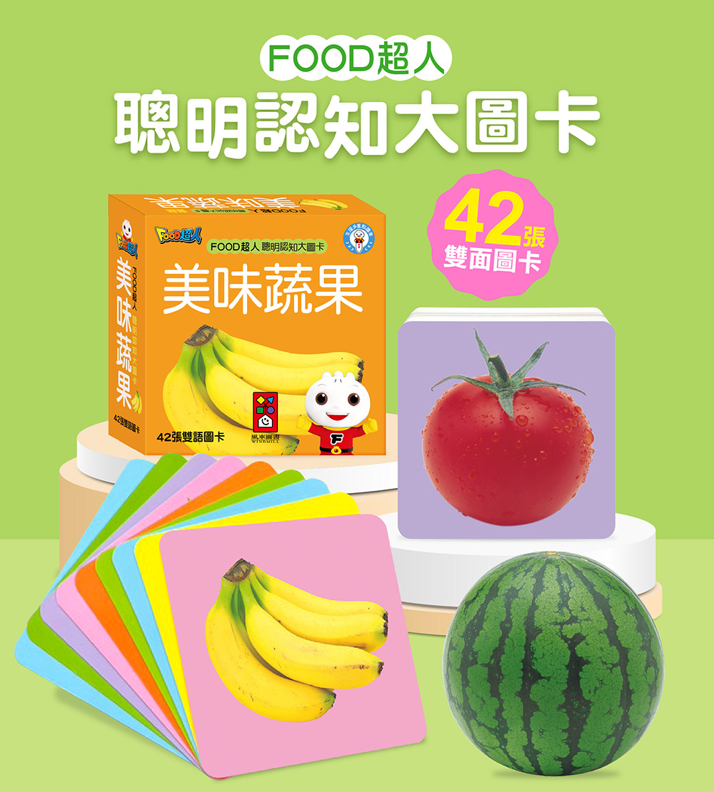 FOOD超人聰明認知大圖卡-美味蔬果